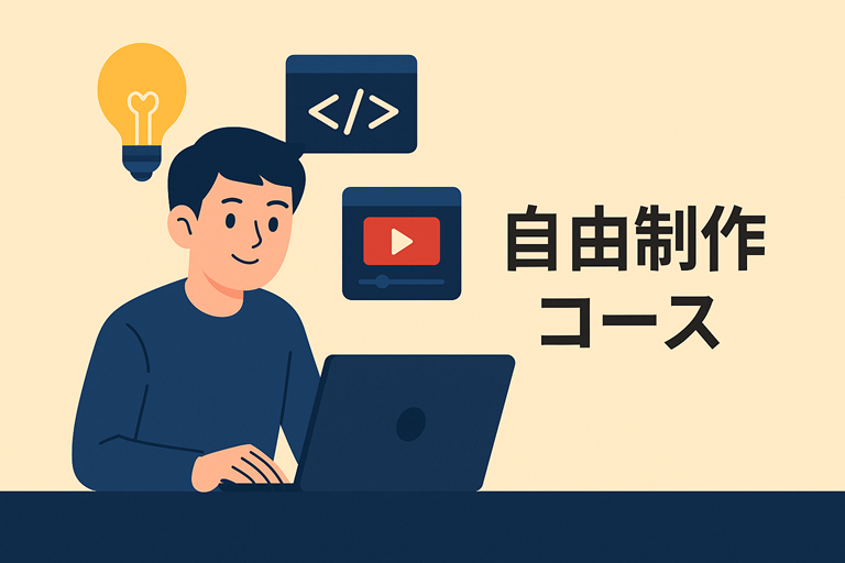 自由制作コースで自分のアプリを作る生徒