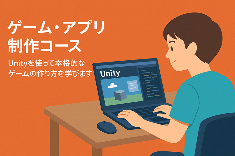 Unityでゲーム開発を学ぶ中高生